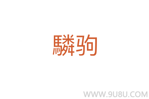 驎駒