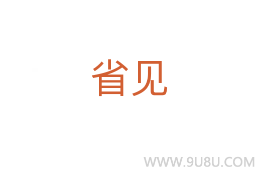省見