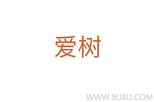 愛樹