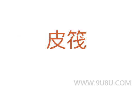 皮筏