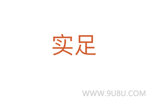 實(shí)足