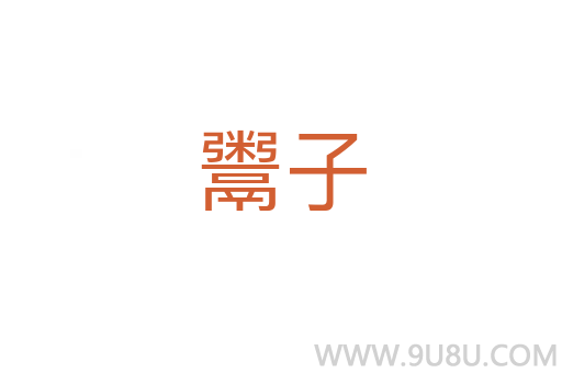 鬻子