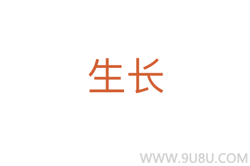生長(zhǎng)