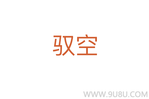 馭空