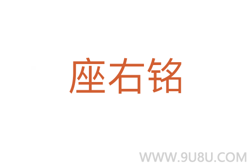座右銘