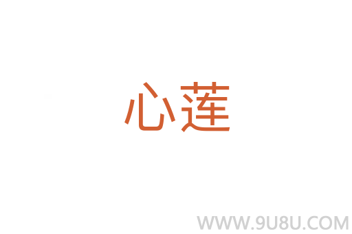 心蓮