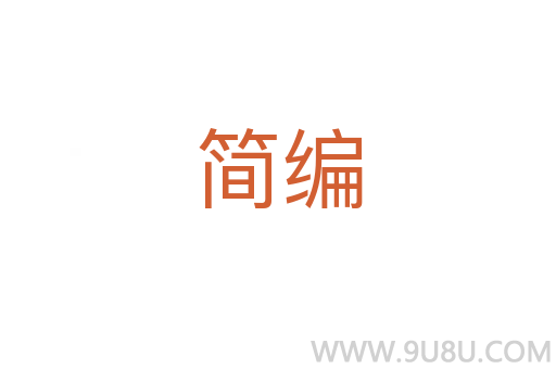 簡(jiǎn)編