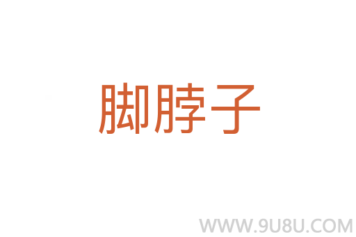 腳脖子