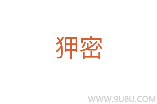 狎密
