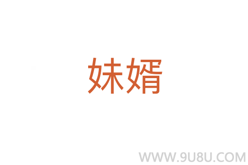 妹婿