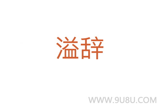 溢辭