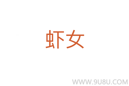 蝦女