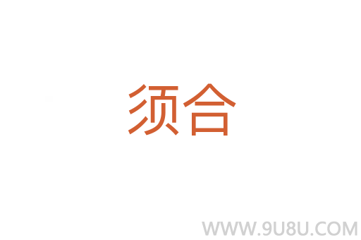 須合