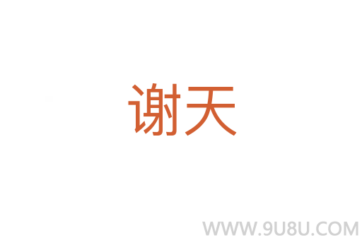 謝天