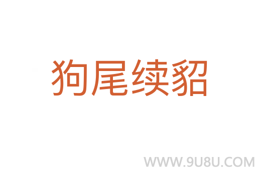 狗尾續(xù)貂