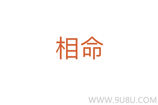 相命
