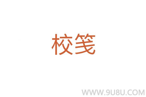 校箋