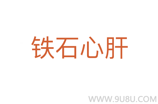 鐵石心肝