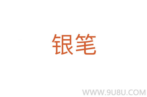 銀筆