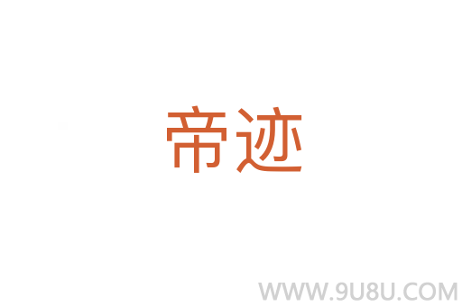帝跡