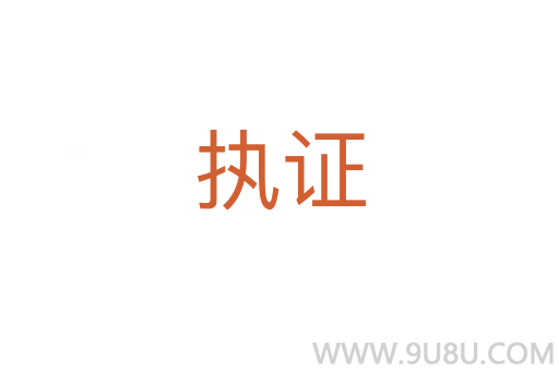 執(zhí)證