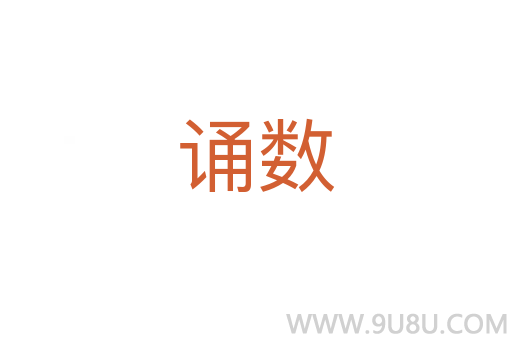 誦數(shù)