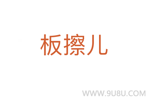 板擦兒