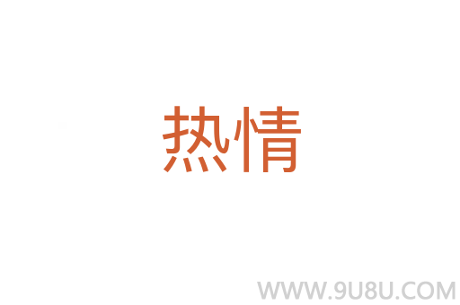 熱情