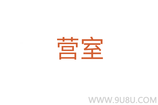 營室