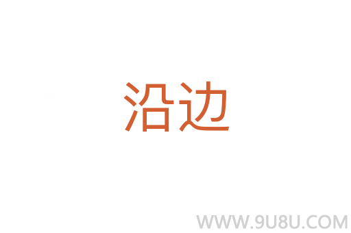 沿邊