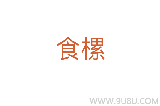 食樏