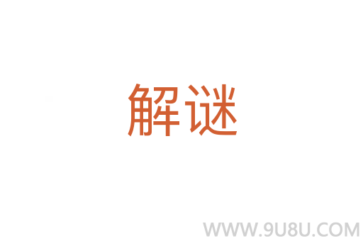 解謎