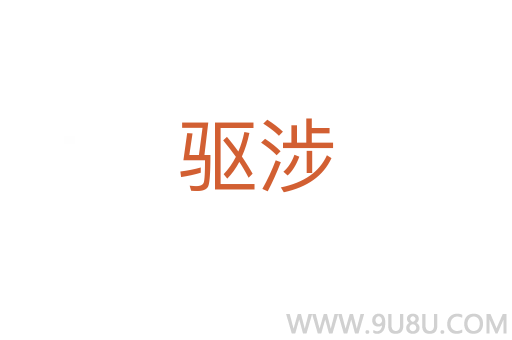 驅(qū)涉