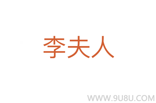 李夫人