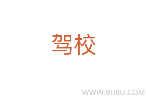 駕校