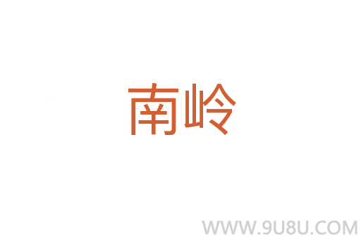 南嶺