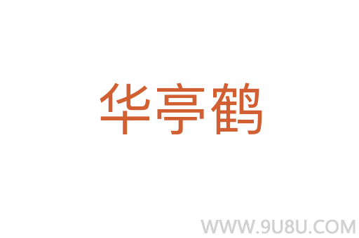 華亭鶴