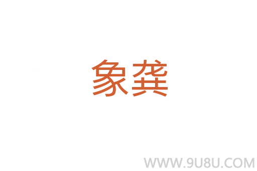 象龔