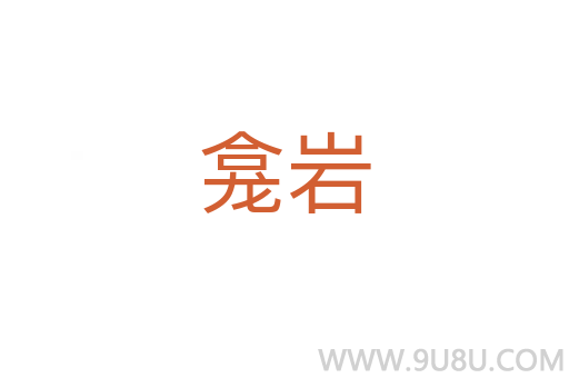 龕巖