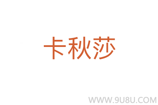 卡秋莎