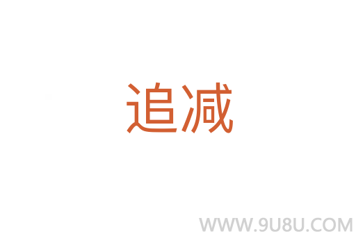 追減