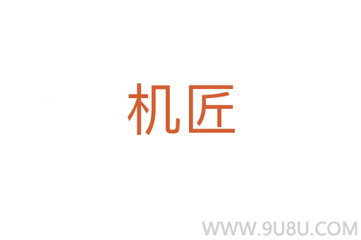 機(jī)匠