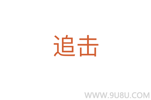 追擊