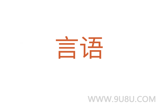 言語