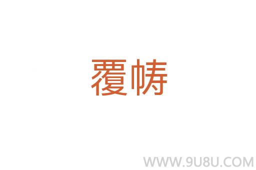 覆幬