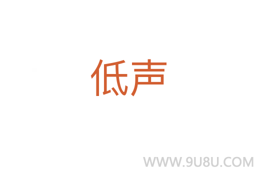 低聲