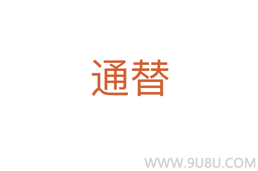 通替
