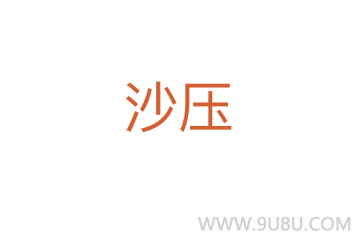 沙壓