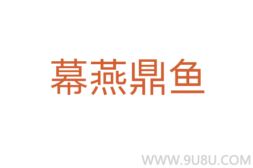 幕燕鼎魚