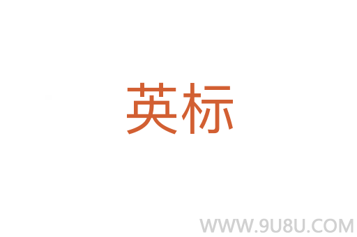 英標
